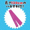 19805 ソフトサテン ロングハッピ  M(ハチマキ付) アーテック[学校教材・教育玩具] 76109665