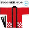 19888 カラー不織布ハッピ 市松柄 アーテック[学校教材・教育玩具] 76109891