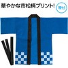 19890 カラー不織布ハッピ 市松柄 アーテック[学校教材・教育玩具] 76109909