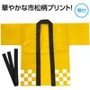 19892 カラー不織布ハッピ 市松柄 アーテック[学校教材・教育玩具] 76109927