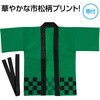 19894 カラー不織布ハッピ 市松柄 アーテック[学校教材・教育玩具] 76109945