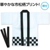 19898 カラー不織布ハッピ 市松柄 アーテック[学校教材・教育玩具] 76109988
