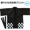 19900 カラー不織布ハッピ 市松柄 アーテック[学校教材・教育玩具] 76110006