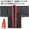19914 ソフトサテン ロングハッピ 袖付  LL(ハチマキ付) アーテック[学校教材・教育玩具] 76110040