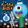 58757 おばけちょうちん 青 アーテック[学校教材・教育玩具] 76110128