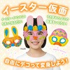 58774 イースター仮面 アーテック[学校教材・教育玩具] 76110155