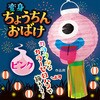 58836 おばけちょうちん アーテック[学校教材・教育玩具] 76110207