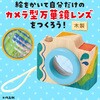 58841 お絵描き カメラ型万華鏡 アーテック[学校教材・教育玩具] 76110225