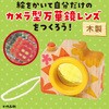 58842 お絵描き カメラ型万華鏡 アーテック[学校教材・教育玩具] 76110241