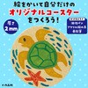 58845 お絵描き 廃ボール紙コースター アーテック[学校教材・教育玩具] 76110250
