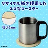 58845 お絵描き 廃ボール紙コースター アーテック[学校教材・教育玩具] 76110250
