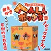 58871 おえかきへんしんボックス アーテック[学校教材・教育玩具] 76110277