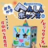 58872 おえかきへんしんボックス アーテック[学校教材・教育玩具] 76110286