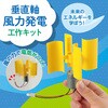 58882 垂直軸風力発電組立キット アーテック[学校教材・教育玩具] 76110295
