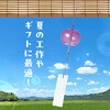 58908 ガラス風鈴 アーテック[学校教材・教育玩具] 76110311