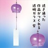 58908 ガラス風鈴 アーテック[学校教材・教育玩具] 76110311