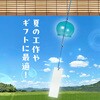 58909 ガラス風鈴 アーテック[学校教材・教育玩具] 76110320