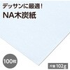 118178 Mu NA木炭紙 102g 木炭紙判 ミューズ[画材] 76110356