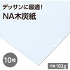 118179 Mu NA木炭紙 102g 木炭紙判 アーテック[学校教材・教育玩具] 76110365