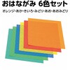 155278 おはながみ 6色6枚組 アーテック[学校教材・教育玩具] 76110390