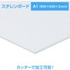 53078 スチレンボード A1 900×600×2mm 陽南紙器 76110460