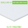53090 スチレンボード A3 陽南紙器 76110548