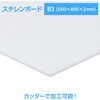 53082 スチレンボード B3 陽南紙器 76110618