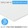 53044 スチレンボード(両面紙貼) A3 陽南紙器 76110740