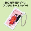 92932 アクリルキーホルダー 舞子柄 アーテック[学校教材・教育玩具] 76111546