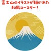 92935 白雲石コースター 富士山柄 アーテック[学校教材・教育玩具] 76111571