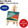 92975 ミニキャンバス小  ミニイーゼル小付き アーテック[学校教材・教育玩具] 76111589