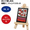 92977 ミニキャンバス小  ミニイーゼル小付き アーテック[学校教材・教育玩具] 76111607