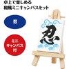 92980 ミニキャンバス小  ミニイーゼル小付き アーテック[学校教材・教育玩具] 76111641