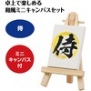92981 ミニキャンバス小  ミニイーゼル小付き アーテック[学校教材・教育玩具] 76111650