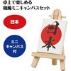 92982 ミニキャンバス小  ミニイーゼル小付き アーテック[学校教材・教育玩具] 76111659