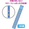 118771 鉛筆2B 3本組 沖縄柄 アーテック[学校教材・教育玩具] 76111668