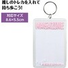 147405 ワンタッチクリアキーホルダー 雑誌風 アーテック[学校教材・教育玩具] 76111860