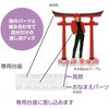 147421 おなまえジオラマアクリルスタンド 鳥居 アーテック[学校教材・教育玩具] 76112018