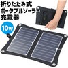 52032 折りたたみ式ポータブルソーラー充電器 10W アーテック[学校教材・教育玩具] 76115351