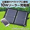 52032 折りたたみ式ポータブルソーラー充電器 10W アーテック[学校教材・教育玩具] 76115351