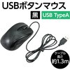 88705 USBボタンマウス アーテック[学校教材・教育玩具] 76115597