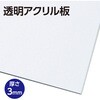 185352 透明アクリル板 770×330×3mm ほづみプラスチック 76144550