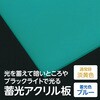 46941 蓄光アクリル板  590×350×3mm スター・レジン 76144726
