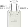 OCH-MINIACR25 ワイヤレスチャイム受信機 MINI AC電源 増設用 オーム電機 76157895