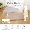 1010590 厚手のワッフル織りバスマット アイメディア 76159600