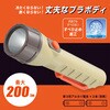 LHP-VB200P-KP LEDフラッシュライト 200lm 電池式 防水IPX6 2段階点灯 オーム電機 76159706