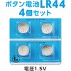 3995 ボタン電池 LR44(4ヶ組) ★ アーテック[学校教材・教育玩具] 76184197