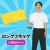 2767 ロングフラッグ  旗:W70×H30cm 旗竿:40cm(Φ8mm) アーテック[学校教材・教育玩具] 76184425