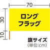 2767 ロングフラッグ  旗:W70×H30cm 旗竿:40cm(Φ8mm) アーテック[学校教材・教育玩具] 76184425