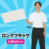2768 ロングフラッグ  旗:W70×H30cm 旗竿:40cm(Φ8mm) アーテック[学校教材・教育玩具] 76184486